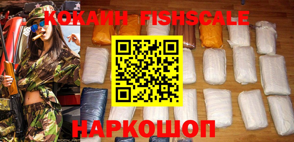 Кокаин Fish Scale  Вход с VPN  Ногинск 