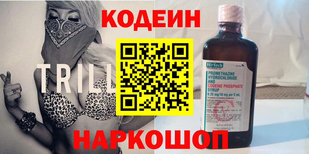 Codein Purple Drank  Кодеиновый сироп Lean напиток Lean (лин)  Вход с VPN  Ногинск 